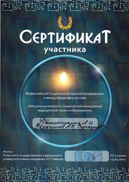 15 мая 2015 студенты Лечебного факультета Медицинского института ПГУ приняли участие в конференции Актуальные вопросы студенческой молодежной медицинской науки и образования (г. Рязань)